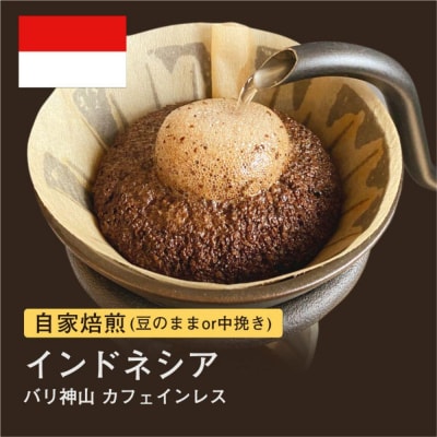 【中挽き】 #136 インドネシア バリ神山 カフェインレス 珈琲310g