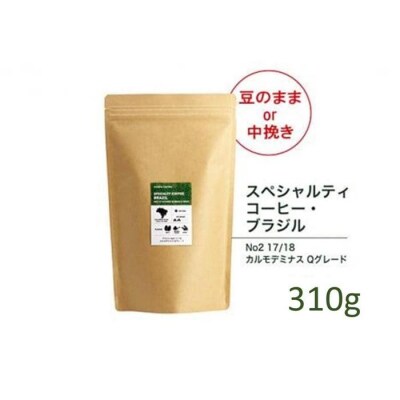 【豆】#901 ブラジル カルモデミナス Qグレード コーヒー豆 310g 