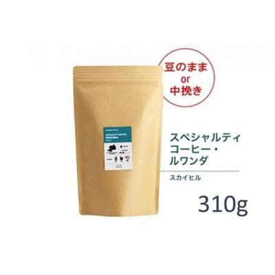【粉】#905 ルワンダ スカイヒル コーヒー豆 310g 