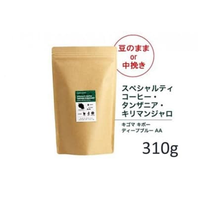 【豆】#902 タンザニア・キリマンジャロ キゴマ キボー ディープブルー AA  310g 
