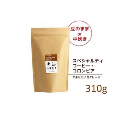 【粉】#903 コロンビア エキセルソ Qグレード コーヒー豆 310g 