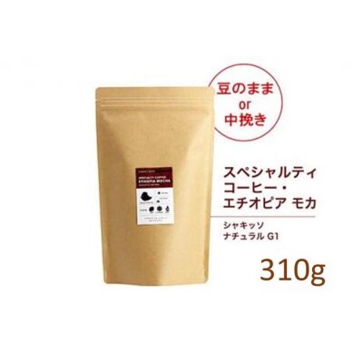 【豆】#123 エチオピア モカ シャキッソ ナチュラル G1 コーヒー豆 310g 