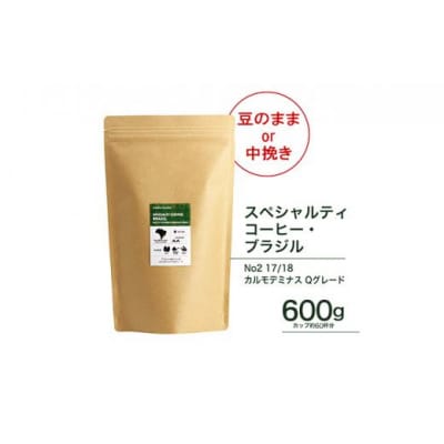 【豆】珈琲 スペシャルティーコーヒー豆ブラジル カルモデミナス Qグレード 600g