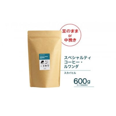 【豆】珈琲 スペシャルティーコーヒー豆ルワンダ スカイヒル 600g