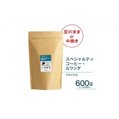 【中挽き】珈琲 スペシャルティーコーヒー豆ルワンダ スカイヒル 600g