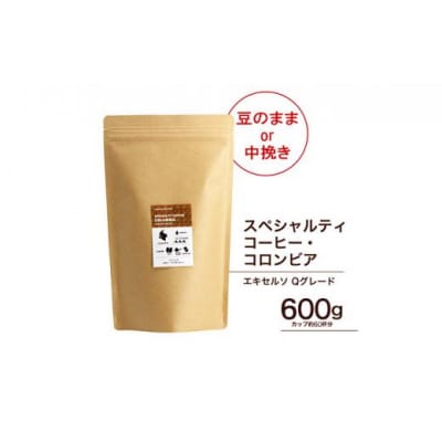スペシャルティーコーヒー豆【豆のまま】コロンビア エキセルソ Qグレード 600g