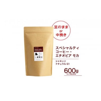 【中挽き】珈琲 スペシャルティーコーヒー豆エチオピア モカ シャキッソ ナチュラル G1 600g