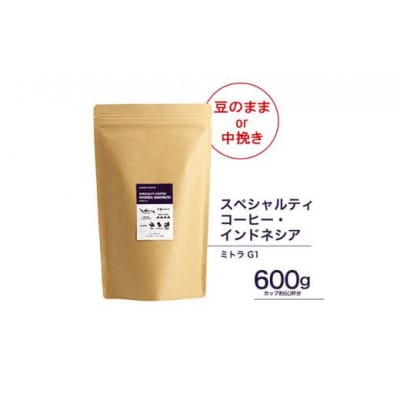 珈琲 スペシャルティーコーヒー豆【豆のまま】インドネシア・マンデリン ミトラ G1 600g