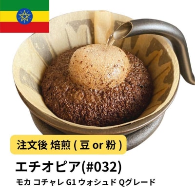 【豆】コーヒー #032 モカ イルガチャフェ G1 コチャレ ウォシュド エチオピア 310g 