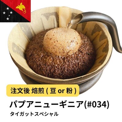 【豆】コーヒー #034 パプアニューギニア AX タイガットスペシャル310g
