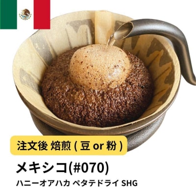 【豆】コーヒー #070 メキシコ ハニーオアハカ ペタテドライ SHG 310g 