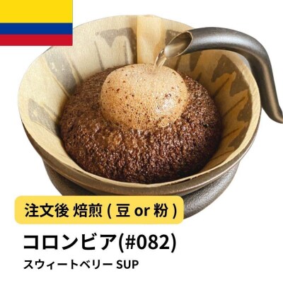 【豆】コーヒー #082 コロンビア スウィートベリー SUP 310g 