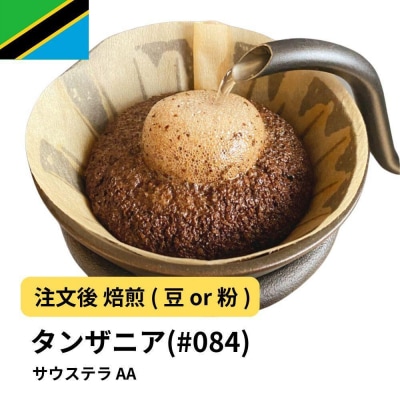 【粉】コーヒー #084 タンザニア サウステラ AA 310g 