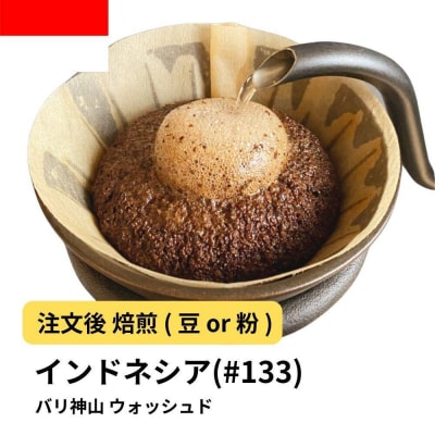 【粉】コーヒー #133 インドネシア バリ神山 ウォッシュド 310g 