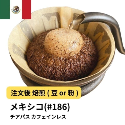 【豆】コーヒー #186 メキシコ チアパス カフェインレス デカフェ  310g 