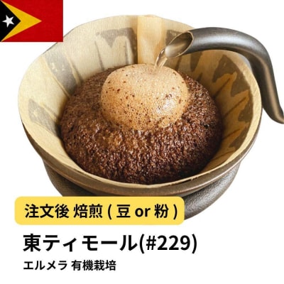 【豆】コーヒー #229 東ティモール エルメラ 310g 