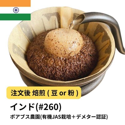 【粉】コーヒー #260 インド ポアブス農園310g 