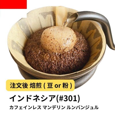 【豆】コーヒー #301 マンデリン デカフェ ルンバンジュル 310g 