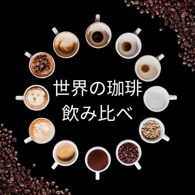 【豆】コーヒー 100g×6種類セット 合計600g