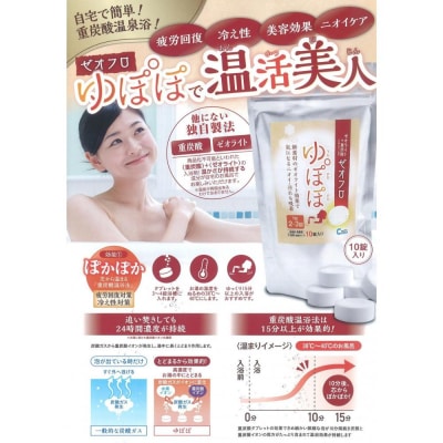 入浴剤「ゼオフロ　ゆぽぽ」　3個セット