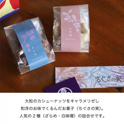 甘味処たか長「カシューナッツ菓子 ちぐさの実」2種入