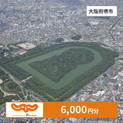 【じゃらんふるさと納税クーポン】 大阪府堺市でつかえる6,000円 クーポン