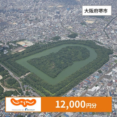 【じゃらんふるさと納税クーポン】 大阪府堺市でつかえる12,000円 クーポン