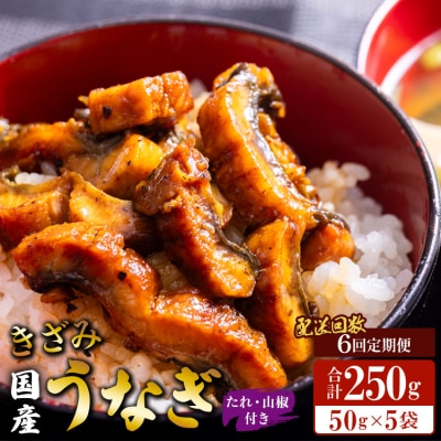 【6回定期便】国産 きざみうなぎ蒲焼き 5袋 たれ・山椒付き 合計30袋 Wss-0054