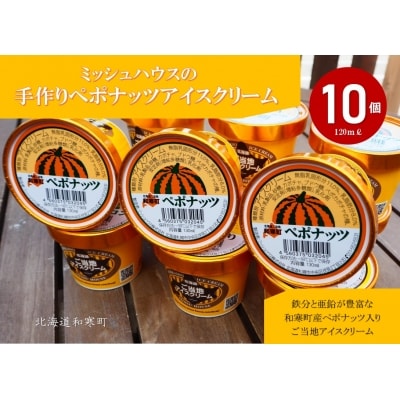 【ふるさと納税】ミッシュハウスの手作りペポナッツアイスクリーム(10個入り)