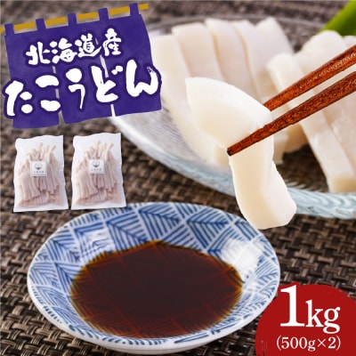 たこうどん(500g×2)【er018-100】