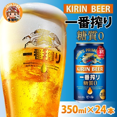 【キリン】一番搾り 糖質ゼロ 350ml × 24本セット
