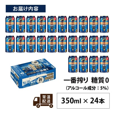 【キリン】一番搾り 糖質ゼロ 350ml × 24本セット