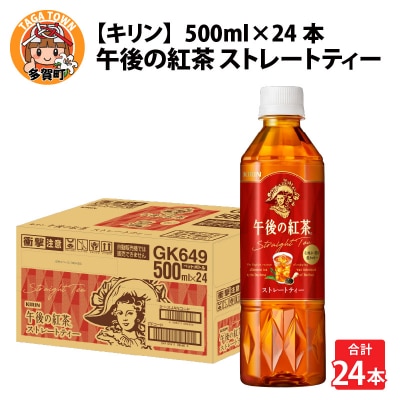 【キリン】午後の紅茶 ストレートティー 500ml×24本