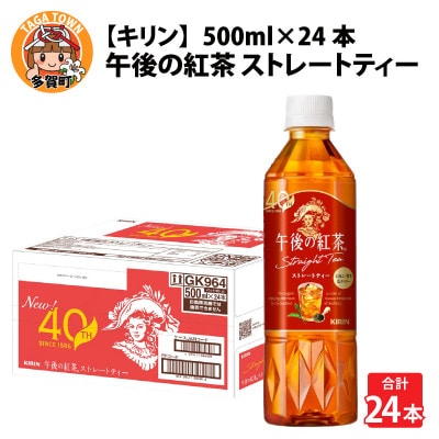 【キリン】午後の紅茶 ストレートティー 500ml×24本