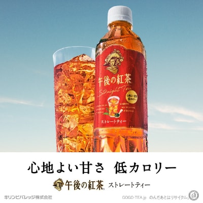 【キリン】午後の紅茶 ストレートティー 500ml×24本