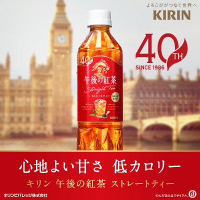 【キリン】午後の紅茶 ストレートティー 500ml×24本