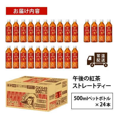 【キリン】午後の紅茶 ストレートティー 500ml×24本