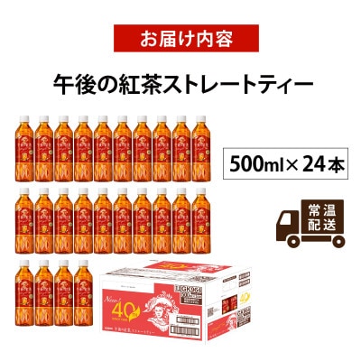 【キリン】午後の紅茶 ストレートティー 500ml×24本