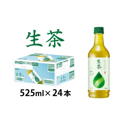 【キリン】生茶 525ml×24本