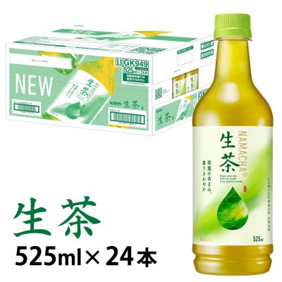【キリン】生茶 525ml×24本
