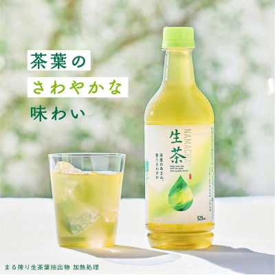 【キリン】生茶 525ml×24本