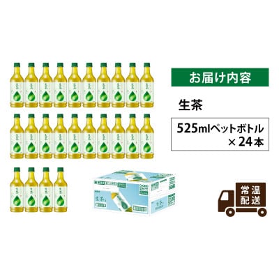 【キリン】生茶 525ml×24本