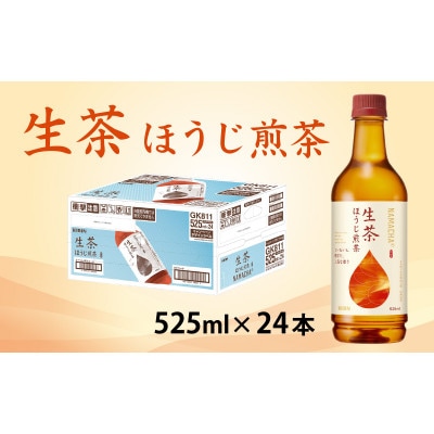【キリン】生茶ほうじ煎茶 525ml ペットボトル×24本