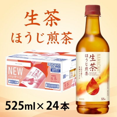【キリン】生茶ほうじ煎茶 525ml ペットボトル×24本