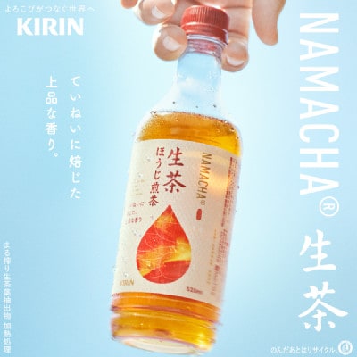 【キリン】生茶ほうじ煎茶 525ml ペットボトル×24本