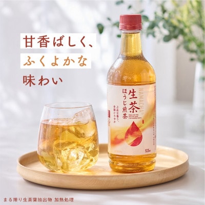 【キリン】生茶ほうじ煎茶 525ml ペットボトル×24本