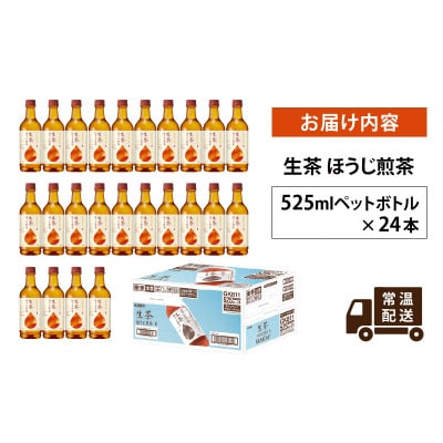 【キリン】生茶ほうじ煎茶 525ml ペットボトル×24本