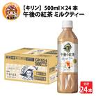 【キリン】午後の紅茶ミルクティー 500ml ペットボトル×24本