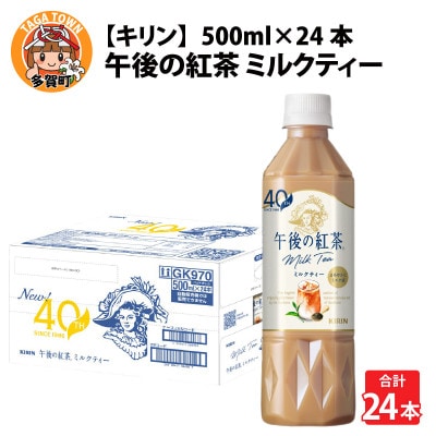 【キリン】午後の紅茶ミルクティー 500ml ペットボトル×24本