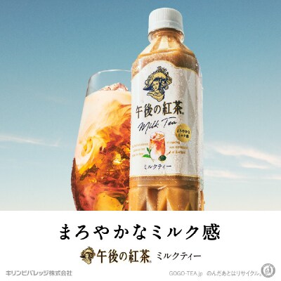 【キリン】午後の紅茶ミルクティー 500ml ペットボトル×24本